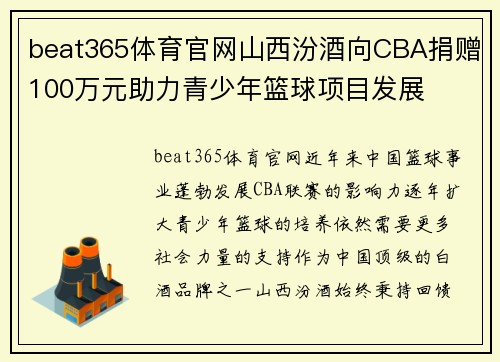 beat365体育官网山西汾酒向CBA捐赠100万元助力青少年篮球项目发展