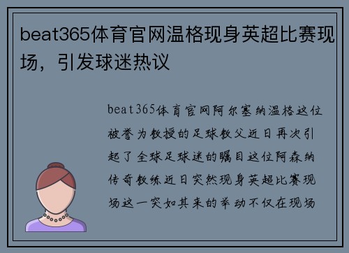 beat365体育官网温格现身英超比赛现场，引发球迷热议