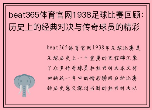 beat365体育官网1938足球比赛回顾：历史上的经典对决与传奇球员的精彩瞬间