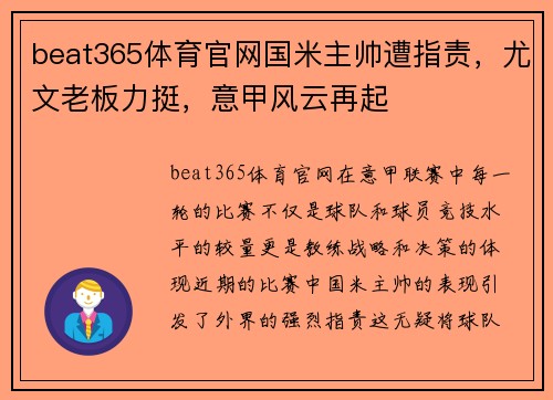 beat365体育官网国米主帅遭指责，尤文老板力挺，意甲风云再起