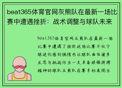 beat365体育官网灰熊队在最新一场比赛中遭遇挫折：战术调整与球队未来