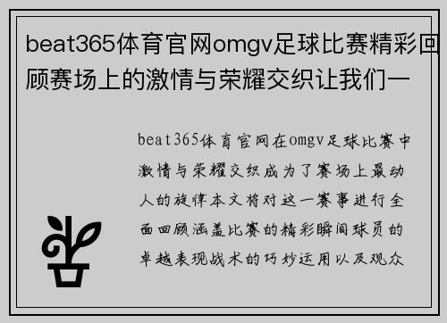 beat365体育官网omgv足球比赛精彩回顾赛场上的激情与荣耀交织让我们一起见证历史时刻