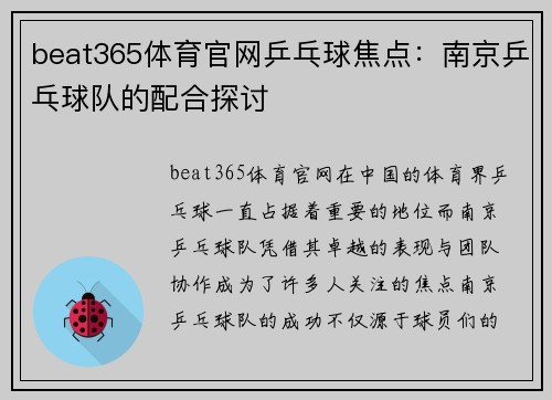 beat365体育官网乒乓球焦点：南京乒乓球队的配合探讨