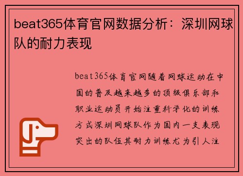 beat365体育官网数据分析：深圳网球队的耐力表现