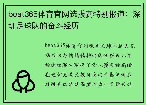 beat365体育官网选拔赛特别报道：深圳足球队的奋斗经历