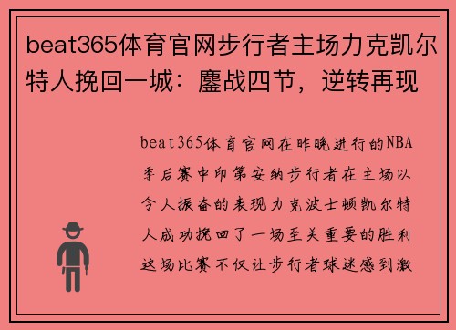beat365体育官网步行者主场力克凯尔特人挽回一城：鏖战四节，逆转再现！
