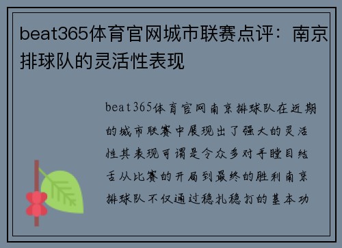 beat365体育官网城市联赛点评：南京排球队的灵活性表现