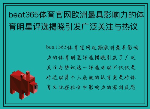 beat365体育官网欧洲最具影响力的体育明星评选揭晓引发广泛关注与热议