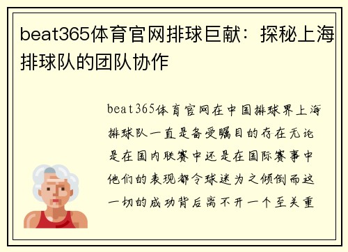 beat365体育官网排球巨献：探秘上海排球队的团队协作