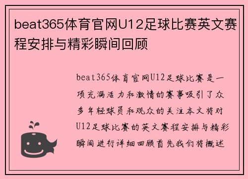 beat365体育官网U12足球比赛英文赛程安排与精彩瞬间回顾