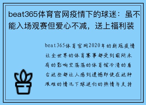 beat365体育官网疫情下的球迷：虽不能入场观赛但爱心不减，送上福利装备为球队打气！