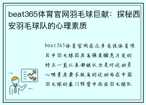 beat365体育官网羽毛球巨献：探秘西安羽毛球队的心理素质