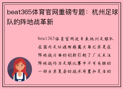 beat365体育官网重磅专题：杭州足球队的阵地战革新
