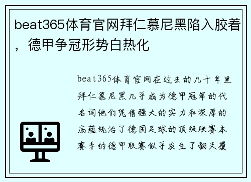 beat365体育官网拜仁慕尼黑陷入胶着，德甲争冠形势白热化