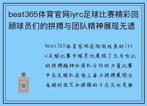 beat365体育官网iyrc足球比赛精彩回顾球员们的拼搏与团队精神展现无遗