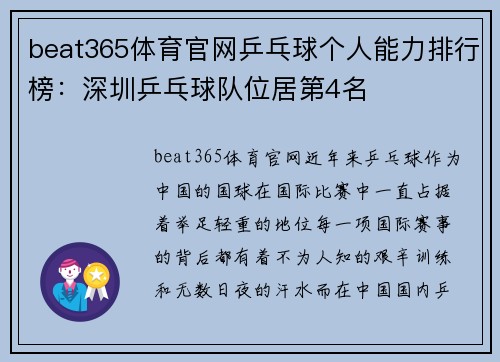 beat365体育官网乒乓球个人能力排行榜：深圳乒乓球队位居第4名