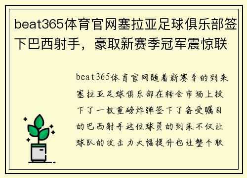 beat365体育官网塞拉亚足球俱乐部签下巴西射手，豪取新赛季冠军震惊联赛！