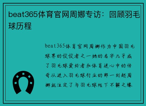 beat365体育官网周娜专访：回顾羽毛球历程