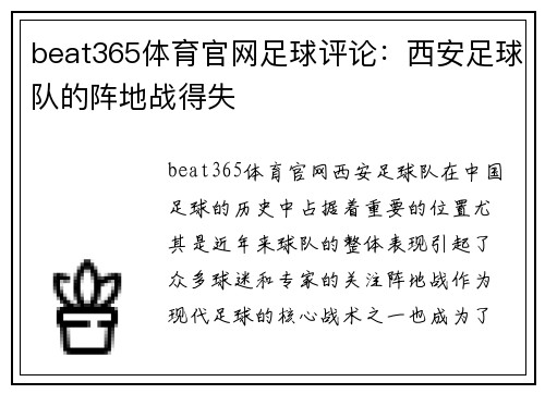beat365体育官网足球评论：西安足球队的阵地战得失