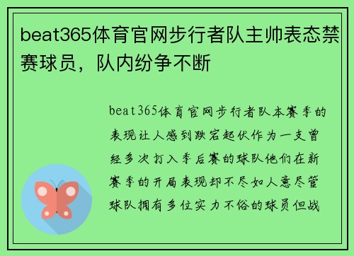 beat365体育官网步行者队主帅表态禁赛球员，队内纷争不断