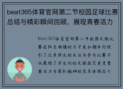 beat365体育官网第二节校园足球比赛总结与精彩瞬间回顾，展现青春活力与团队精神