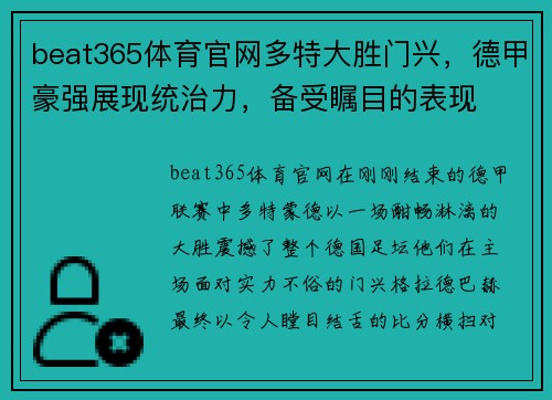 beat365体育官网多特大胜门兴，德甲豪强展现统治力，备受瞩目的表现