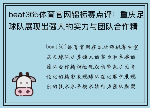 beat365体育官网锦标赛点评：重庆足球队展现出强大的实力与团队合作精神