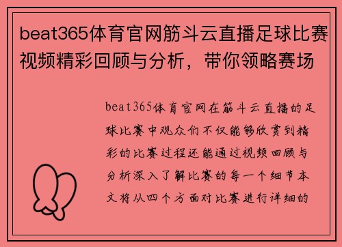beat365体育官网筋斗云直播足球比赛视频精彩回顾与分析，带你领略赛场上的激烈对抗与精彩瞬间