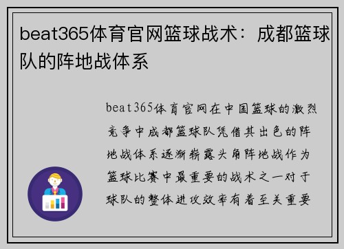 beat365体育官网篮球战术：成都篮球队的阵地战体系