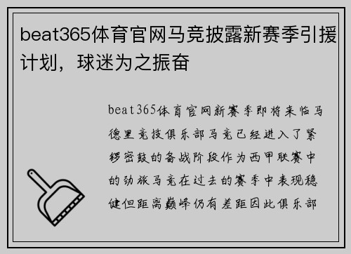 beat365体育官网马竞披露新赛季引援计划，球迷为之振奋