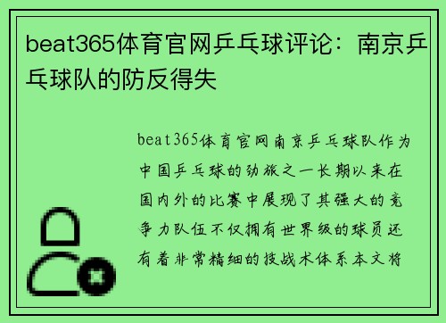 beat365体育官网乒乓球评论：南京乒乓球队的防反得失