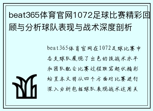 beat365体育官网1072足球比赛精彩回顾与分析球队表现与战术深度剖析