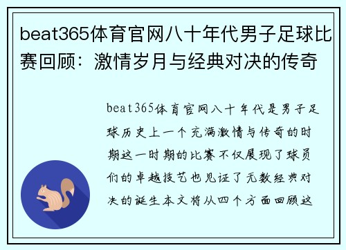 beat365体育官网八十年代男子足球比赛回顾：激情岁月与经典对决的传奇故事