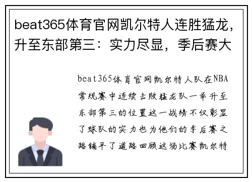beat365体育官网凯尔特人连胜猛龙，升至东部第三：实力尽显，季后赛大有可为