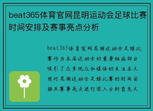 beat365体育官网昆明运动会足球比赛时间安排及赛事亮点分析