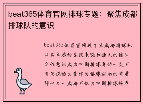 beat365体育官网排球专题：聚焦成都排球队的意识