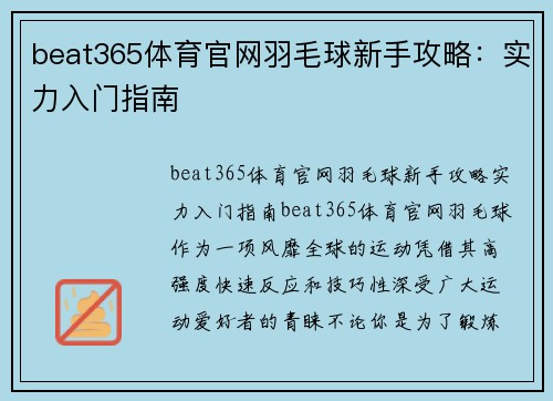 beat365体育官网羽毛球新手攻略：实力入门指南