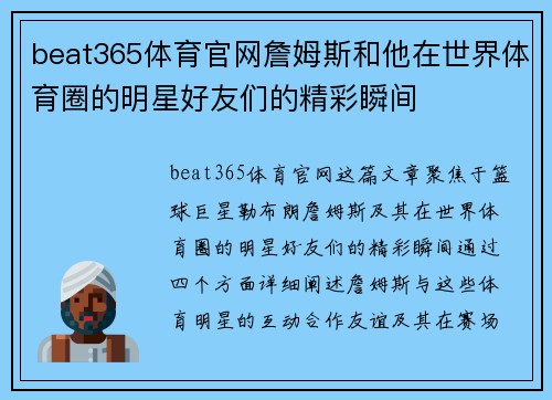 beat365体育官网詹姆斯和他在世界体育圈的明星好友们的精彩瞬间