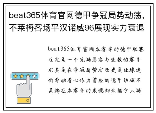 beat365体育官网德甲争冠局势动荡，不莱梅客场平汉诺威96展现实力衰退