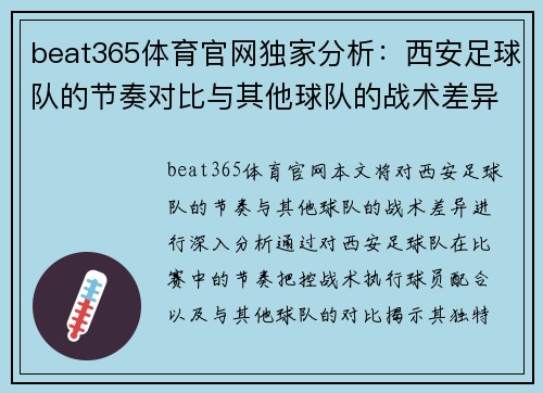 beat365体育官网独家分析：西安足球队的节奏对比与其他球队的战术差异