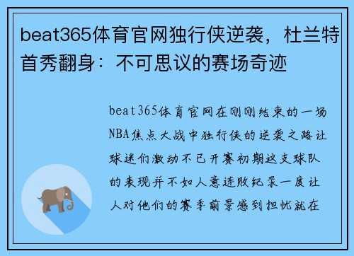 beat365体育官网独行侠逆袭，杜兰特首秀翻身：不可思议的赛场奇迹