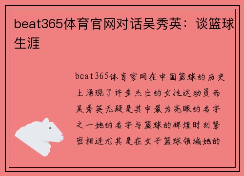 beat365体育官网对话吴秀英：谈篮球生涯