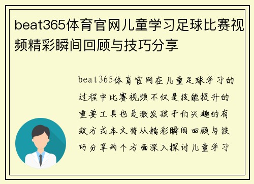 beat365体育官网儿童学习足球比赛视频精彩瞬间回顾与技巧分享