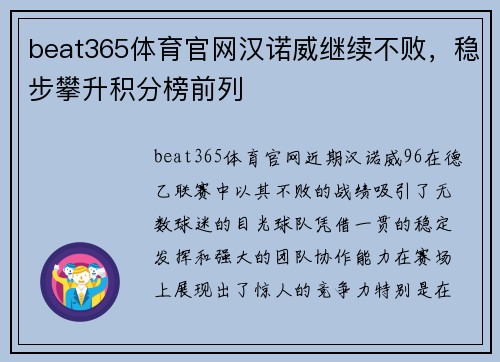 beat365体育官网汉诺威继续不败，稳步攀升积分榜前列