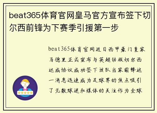 beat365体育官网皇马官方宣布签下切尔西前锋为下赛季引援第一步