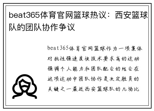 beat365体育官网篮球热议：西安篮球队的团队协作争议