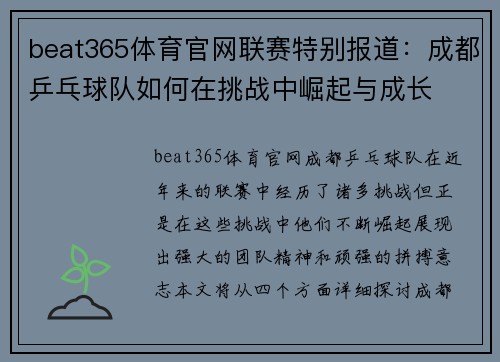 beat365体育官网联赛特别报道：成都乒乓球队如何在挑战中崛起与成长