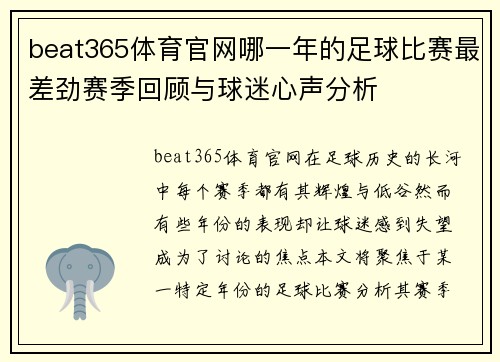 beat365体育官网哪一年的足球比赛最差劲赛季回顾与球迷心声分析
