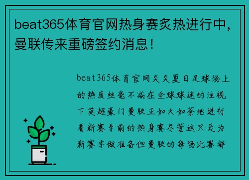 beat365体育官网热身赛炙热进行中，曼联传来重磅签约消息！