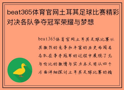 beat365体育官网土耳其足球比赛精彩对决各队争夺冠军荣耀与梦想